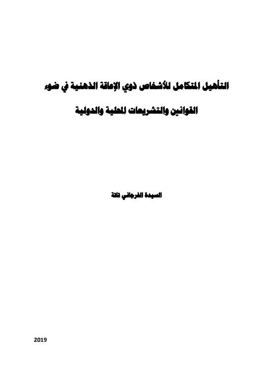 التأهيل المتكامل للأشخاص ذوي الإعاقة الذهنية في ضوء